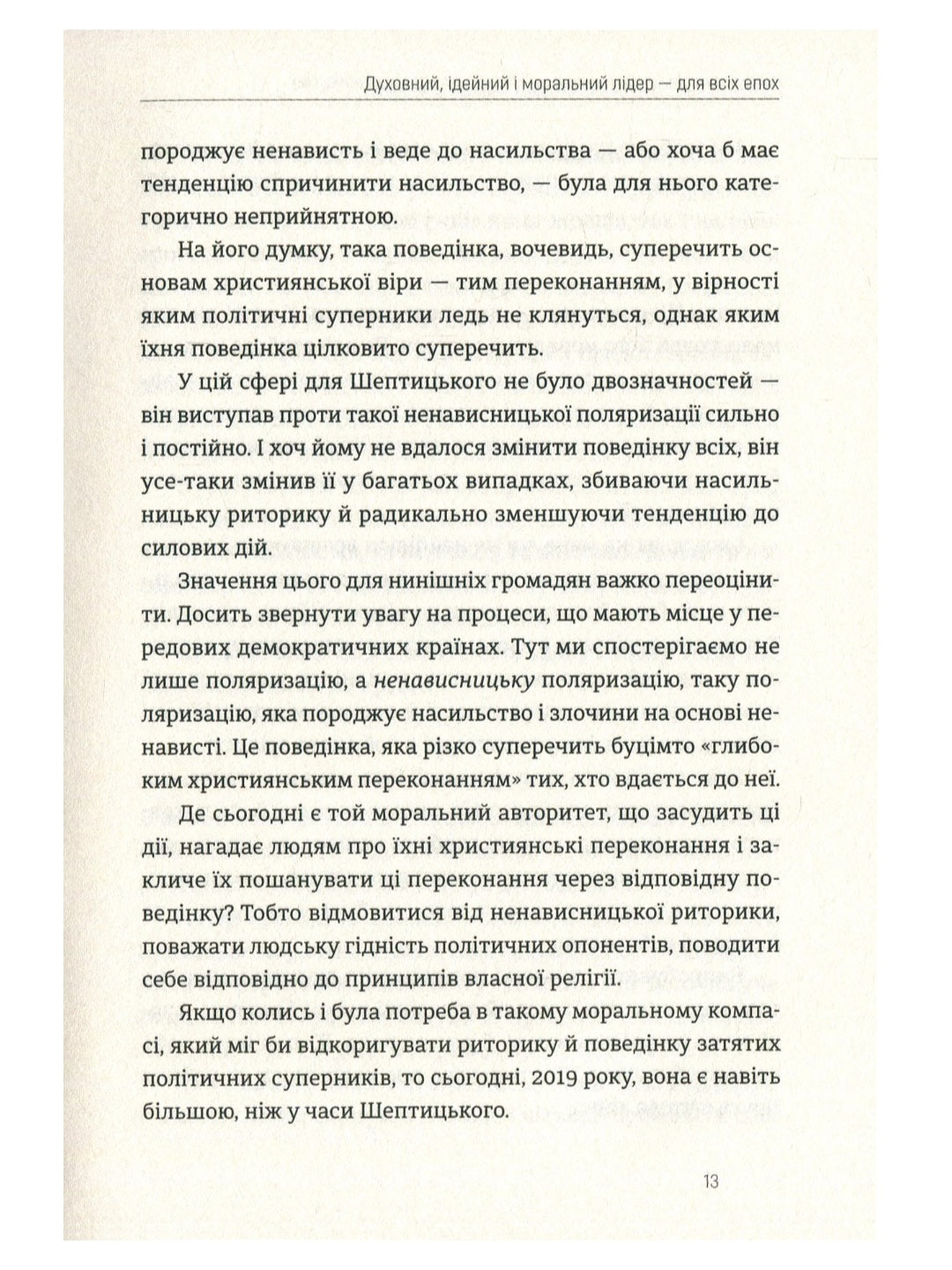 Митрополит Андрей Шептицький і принцип «позитивної суми»
Мирослав Маринович