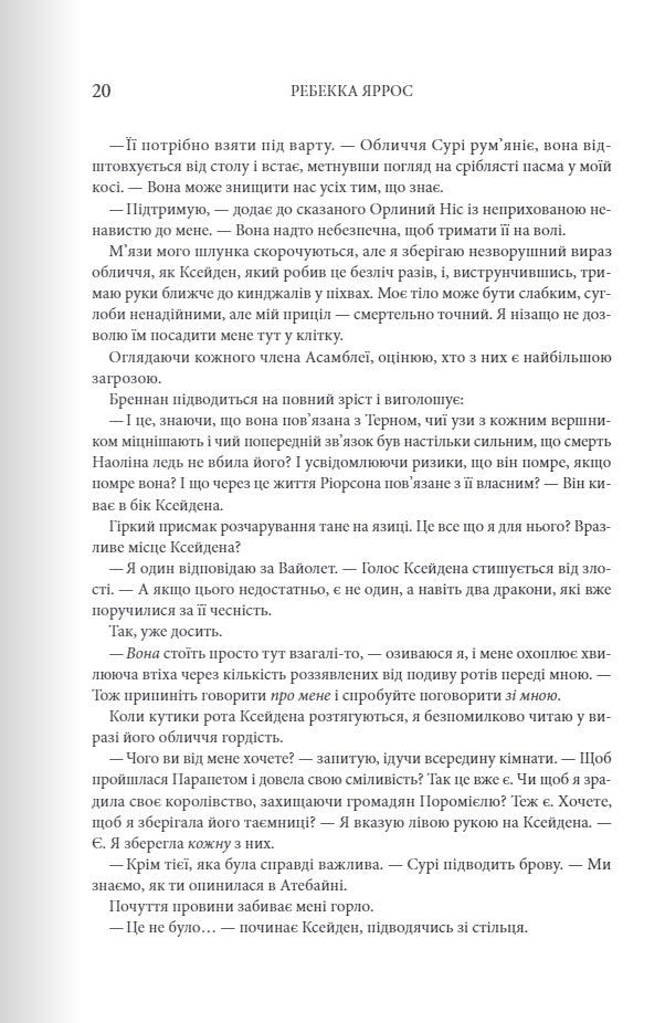 Залізне полум’я. Ребекка Яррос