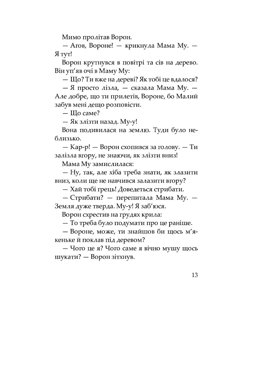 Мама Му на дереві. Юя Вісландер/ Дитяча література