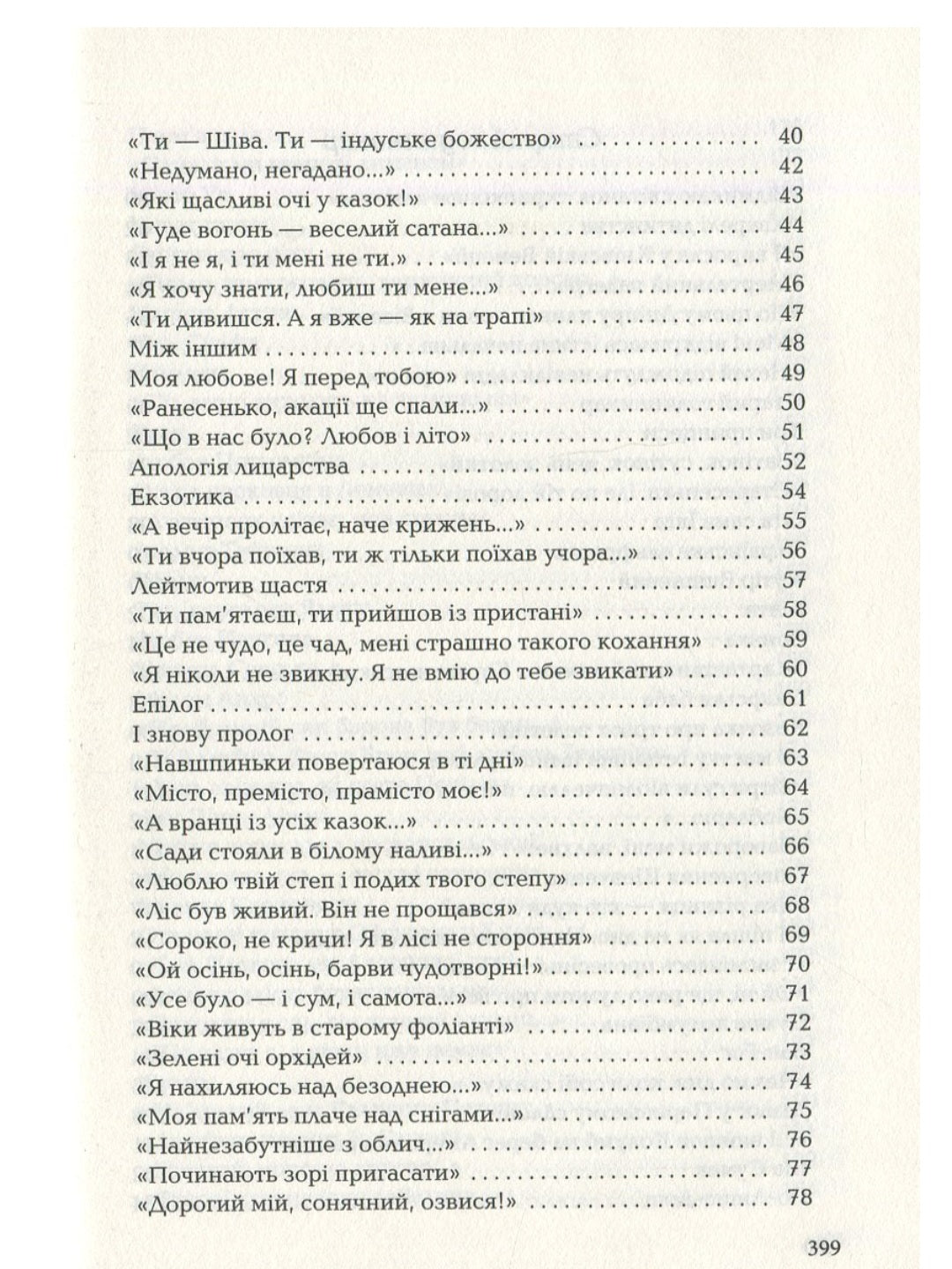 Триста поезій.
Ліна Костенко