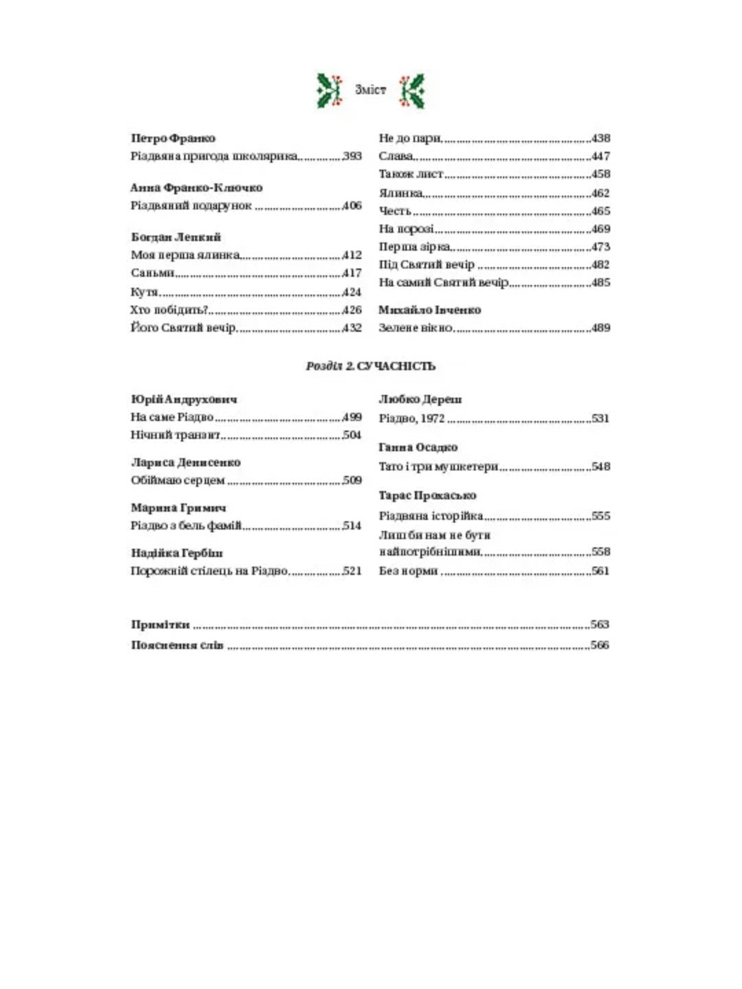 Різдвяна класика. Микола Гоголь, Олена Пчілка, Панас Мирний, Михайло Косач, Леся Українка, Михайло Коцюбинський, Василь Стефаник, Осип Маковей, Михайло Грушевський