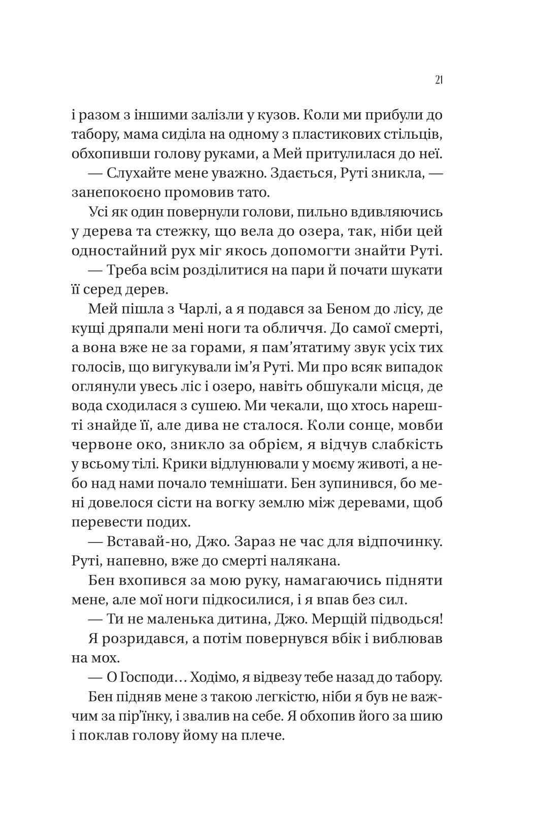 Збирачі ягід. Аманда Пітерс