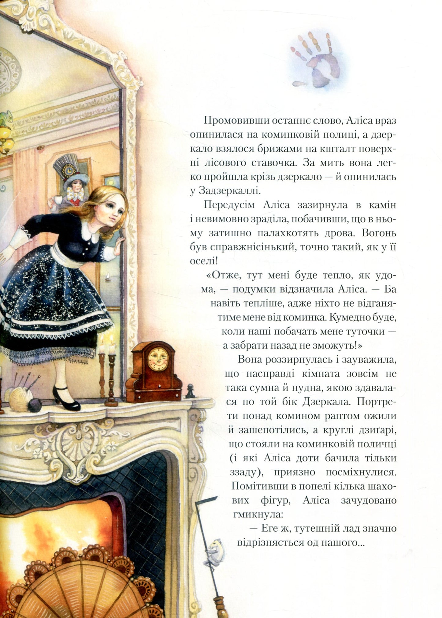 Подорож крізь Дзеркало, або Аліса в Задзеркаллі. Льюїс Керрол