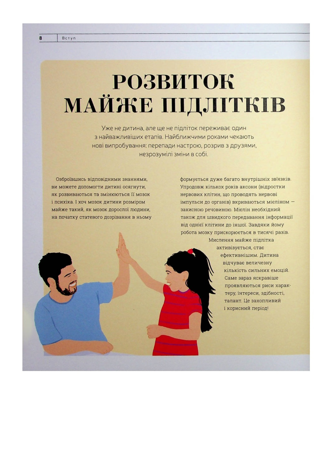 Про що думає майже підліток? Практична дитяча психологія для сучасних батьків. Виховання від 8 до 12 років.
Таніт Кері, Анхеред Рудкін