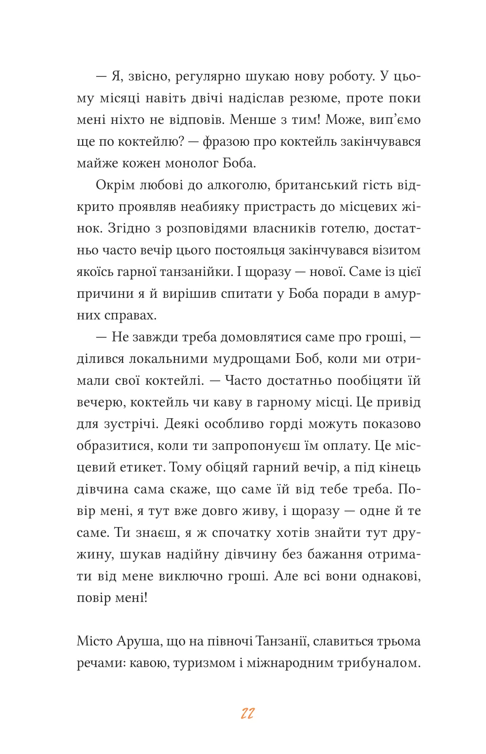 Африканський роман. Максим Беспалов