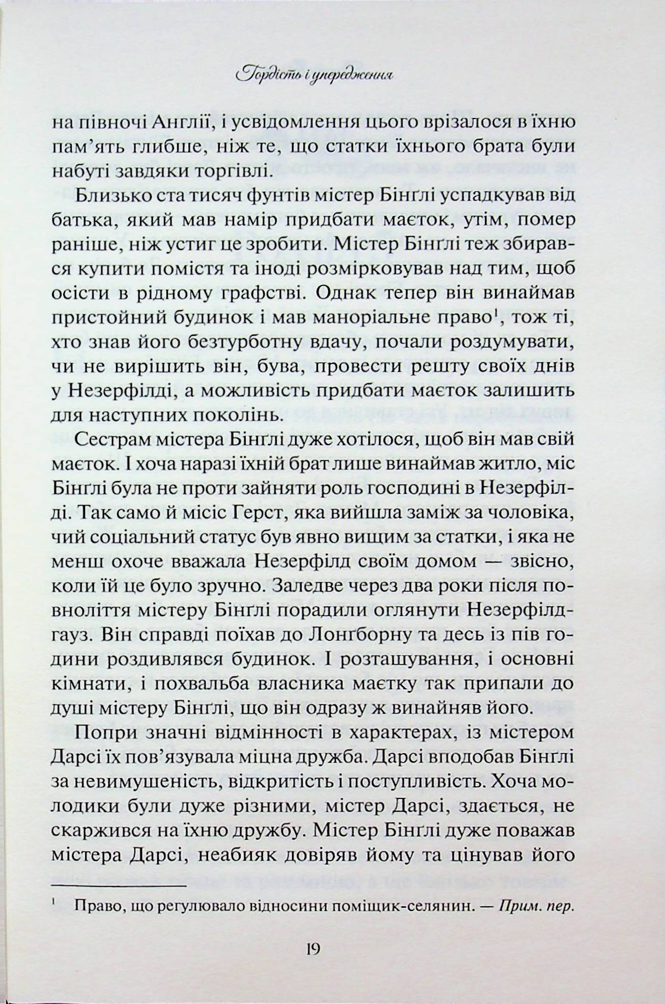 Гордість і упередження. Джейн Остін