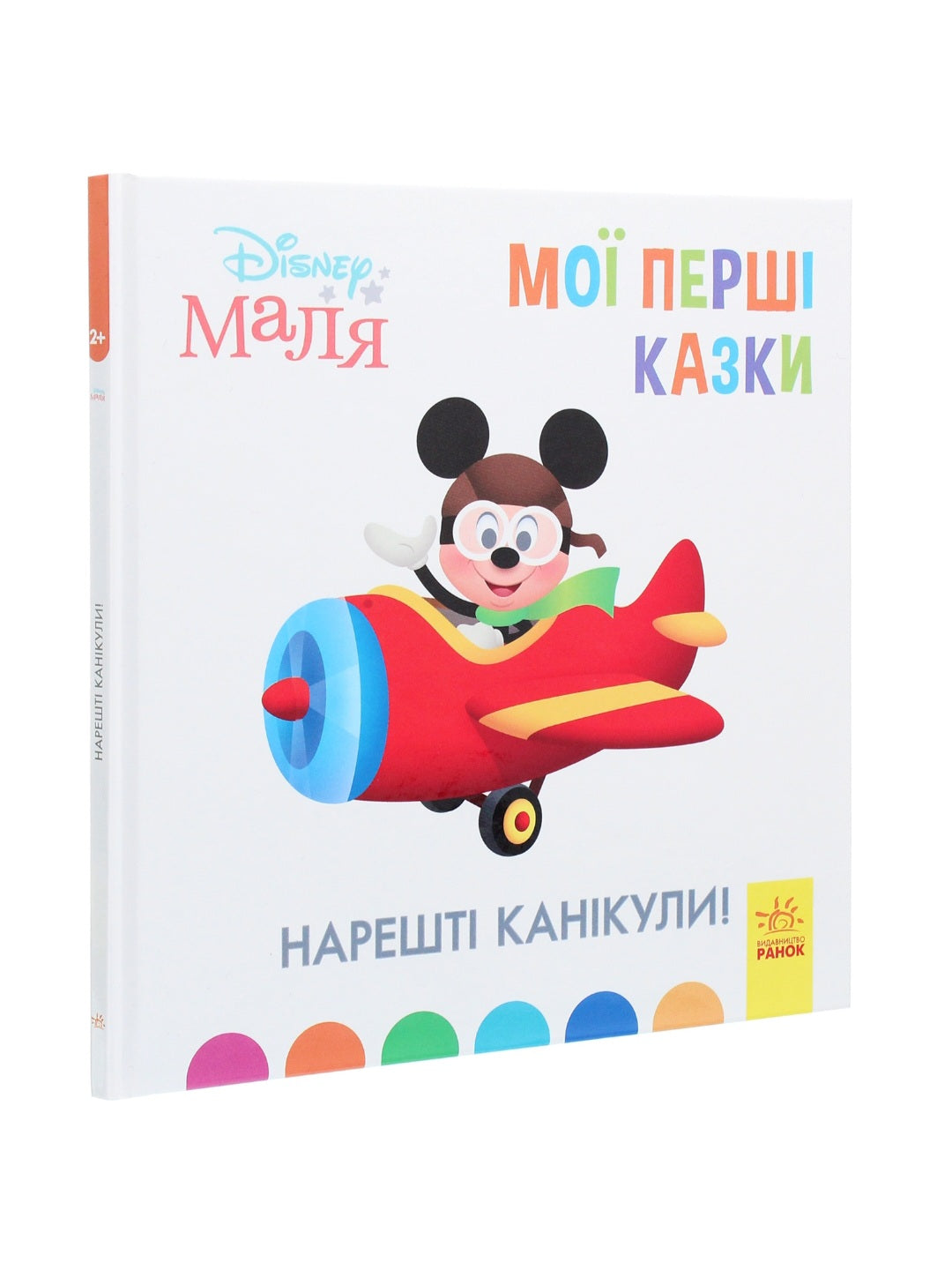 Disney Маля. Мої перші казки. Нарешті канікули!