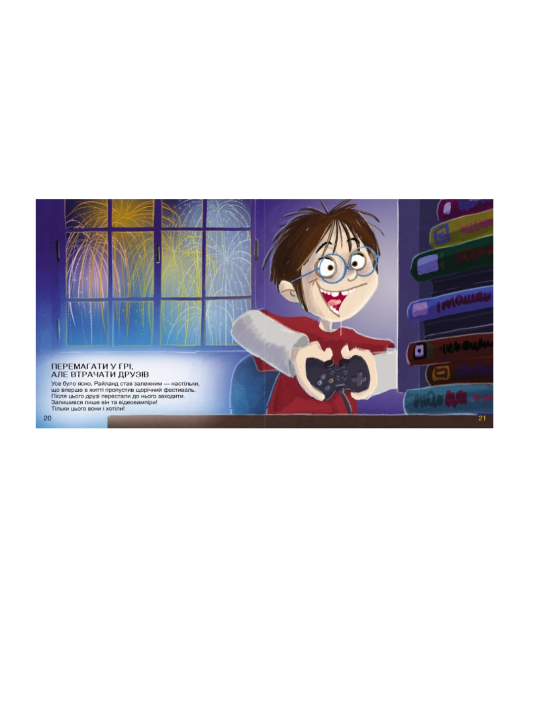 Не зловживаємо відеоіграми.
Дженніфер Мур-Маллінос