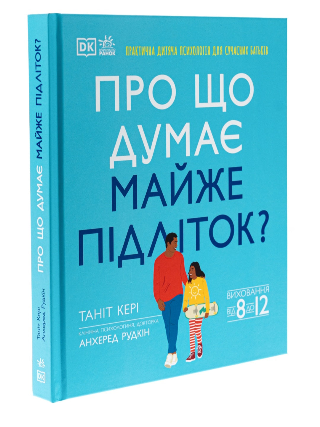 Про що думає майже підліток? Практична дитяча психологія для сучасних батьків. Виховання від 8 до 12 років.
Таніт Кері, Анхеред Рудкін