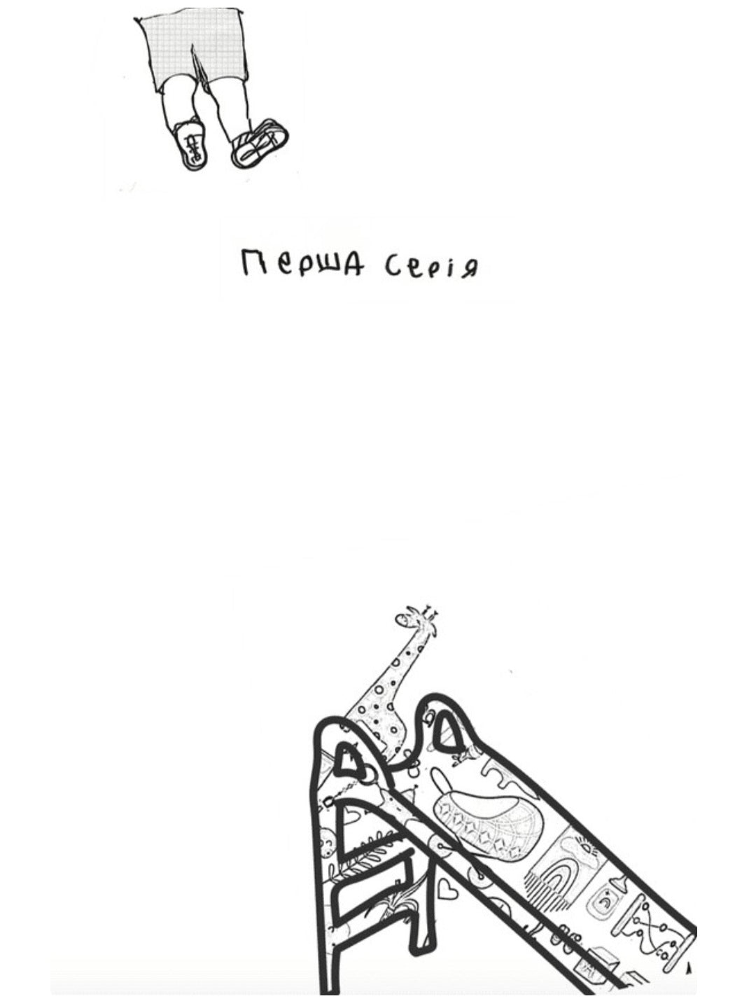 Мам, зроби мені змію.
Анастасія Жук