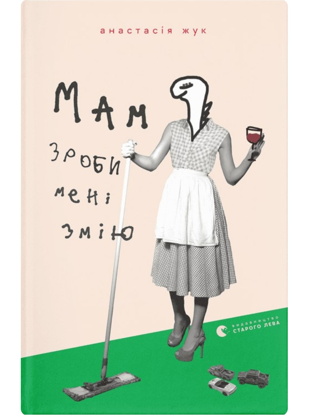 Мам, зроби мені змію.
Анастасія Жук