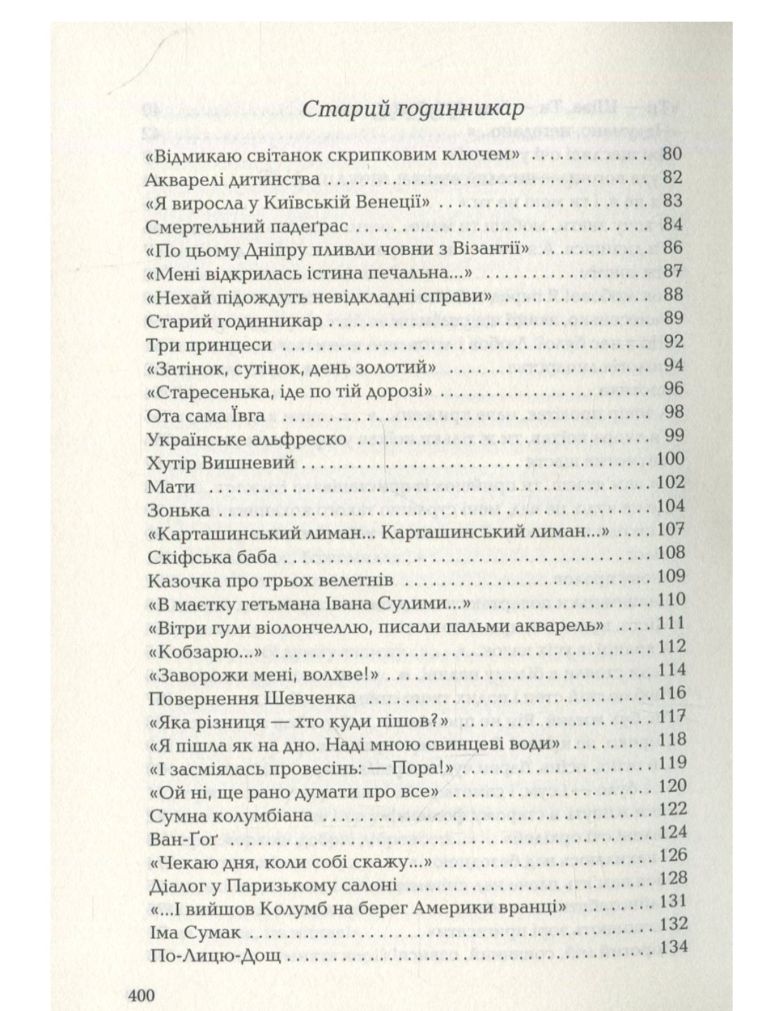 Триста поезій.
Ліна Костенко