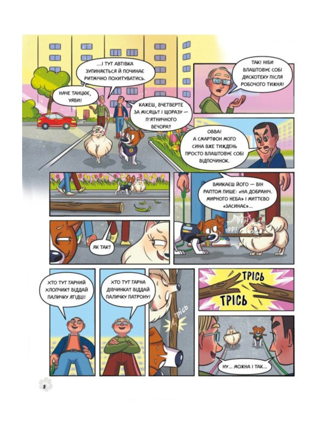 Пес Патрон і Великий Т.
Юліта Ран