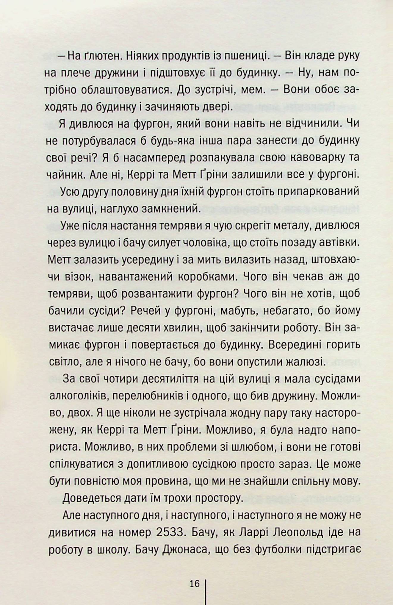 Послухай мене. Тесс Ґеррітсен