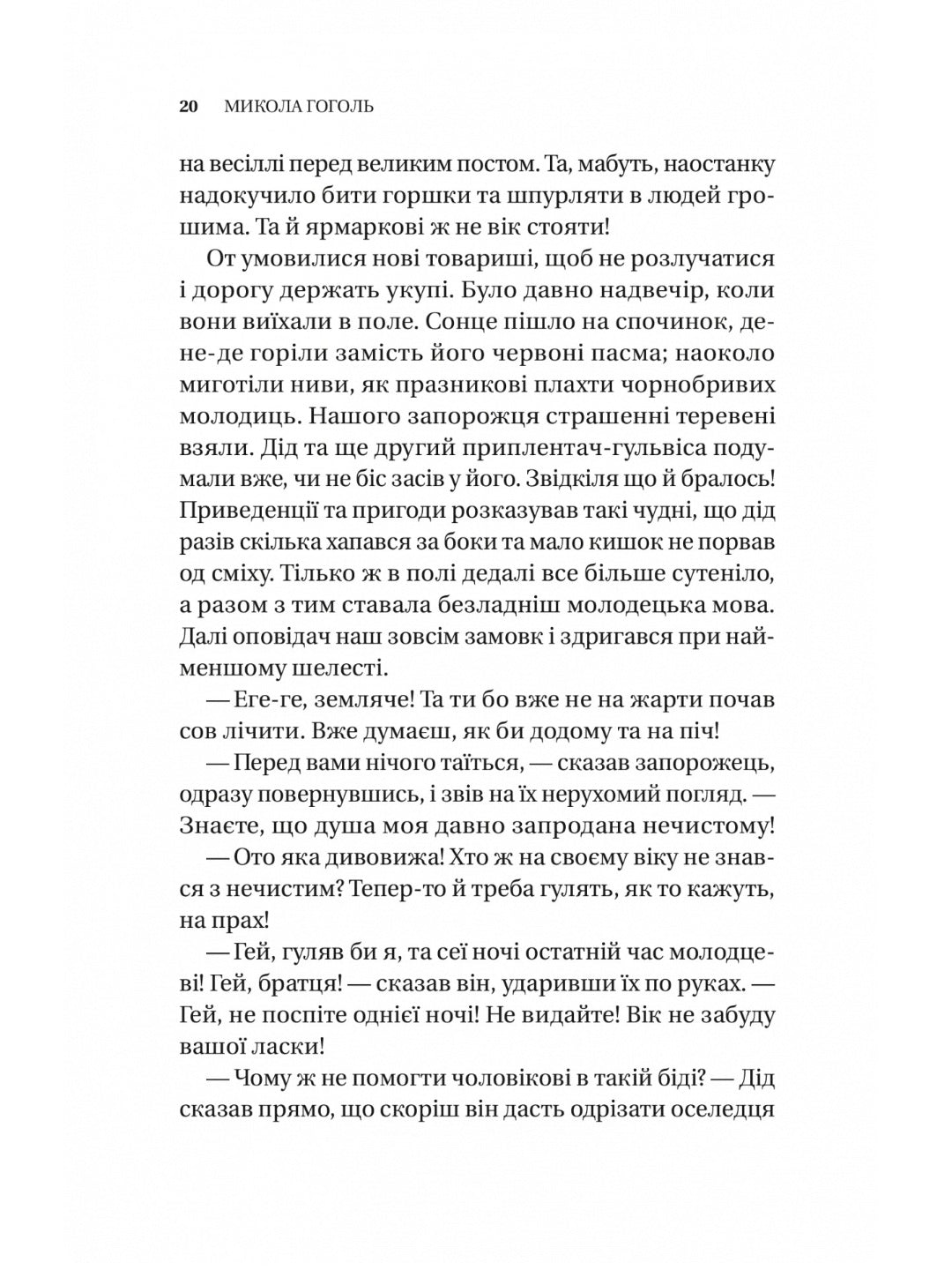 Змієві вали. Антологія української фантастики ХІХ-ХХІ століть
Макс Кідрук, Світлана Тараторіна, Микола Гоголь, Микола Гоголь, Олекса Стороженко, Наталія Матолінець, Павло Дерев'янко, Олександр Михед