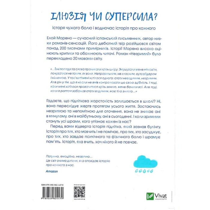 Незримий. Елой Морено