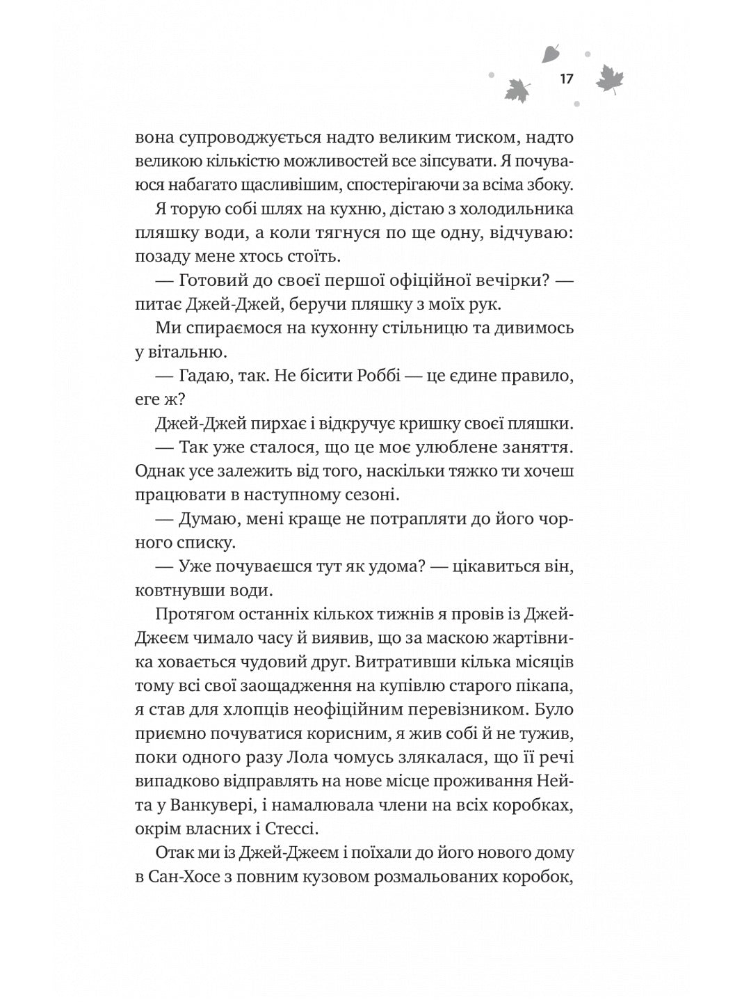 І спалахне пожежа. Ханна Грейс