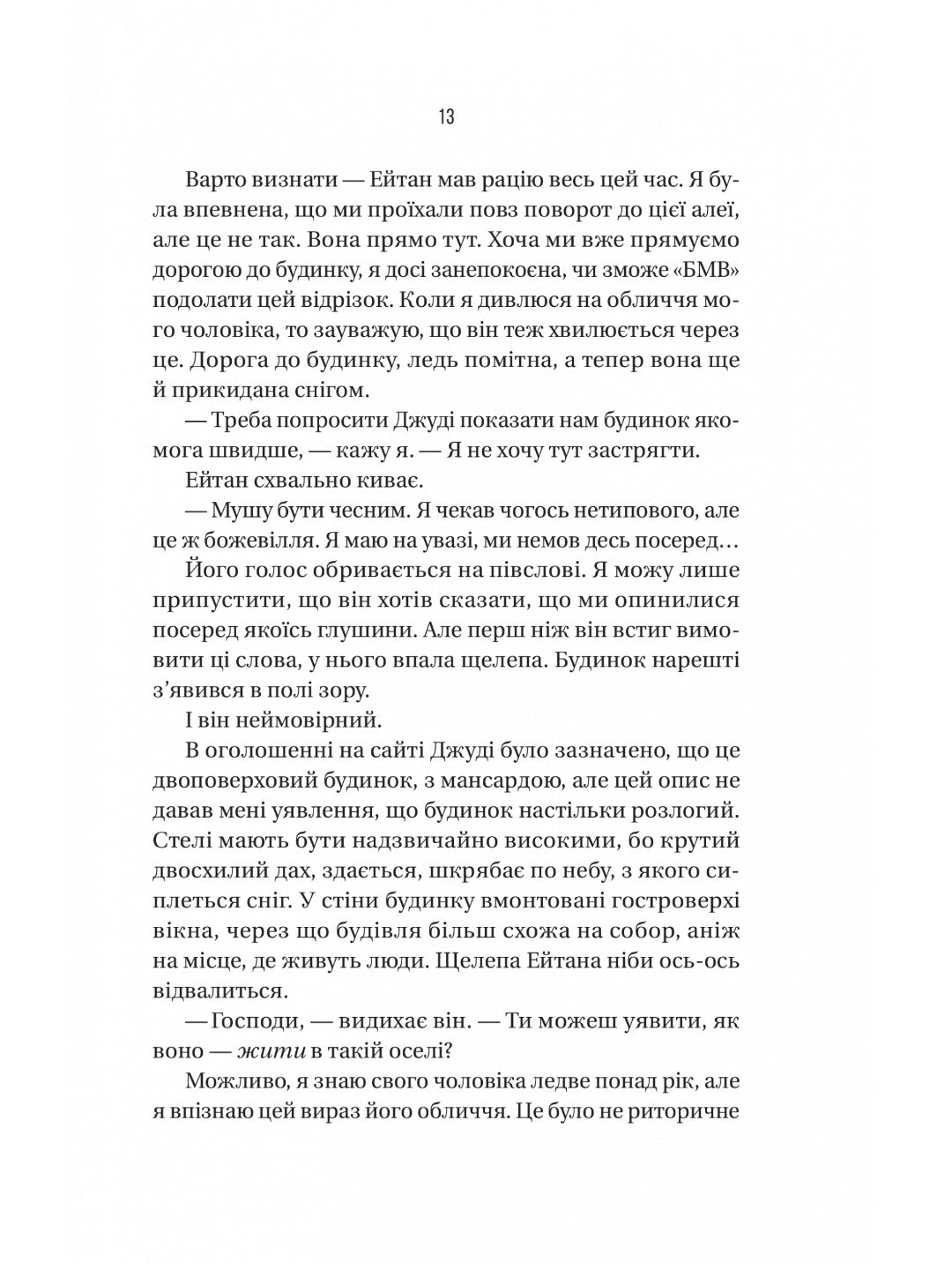 Ніколи не бреши. 
Фріда Макфадден