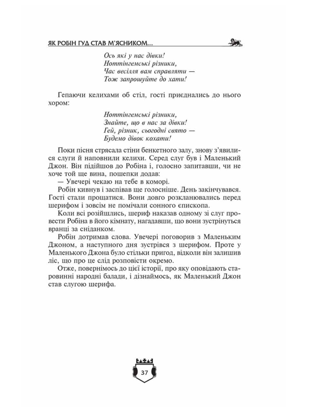 Робін Гуд. Айвенго.
Вальтер Скотт, Чарлз Вільсон, Джон Макспедден