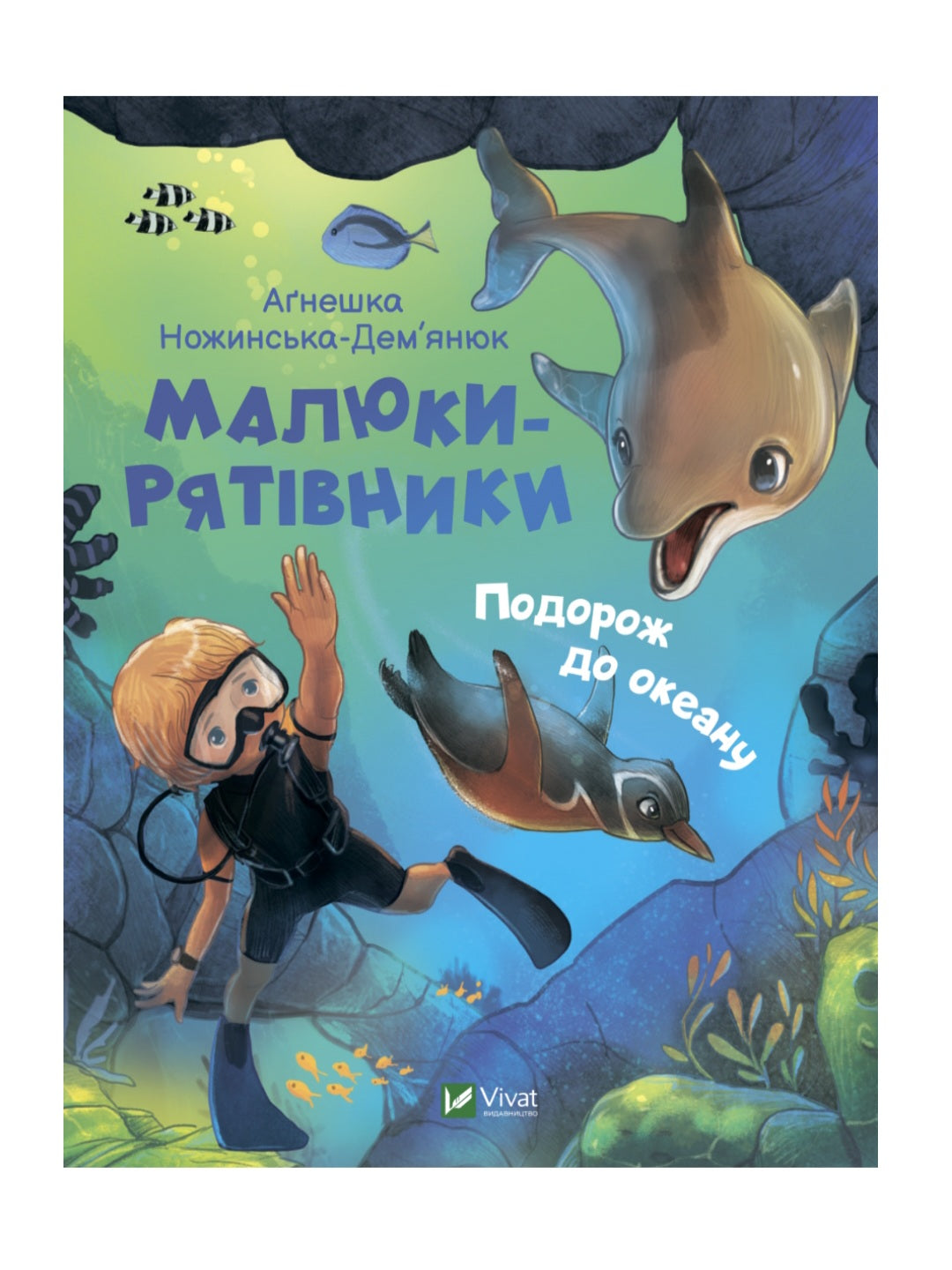 Подорож до океану
Агнешка. Ножинська-Дем'янюк