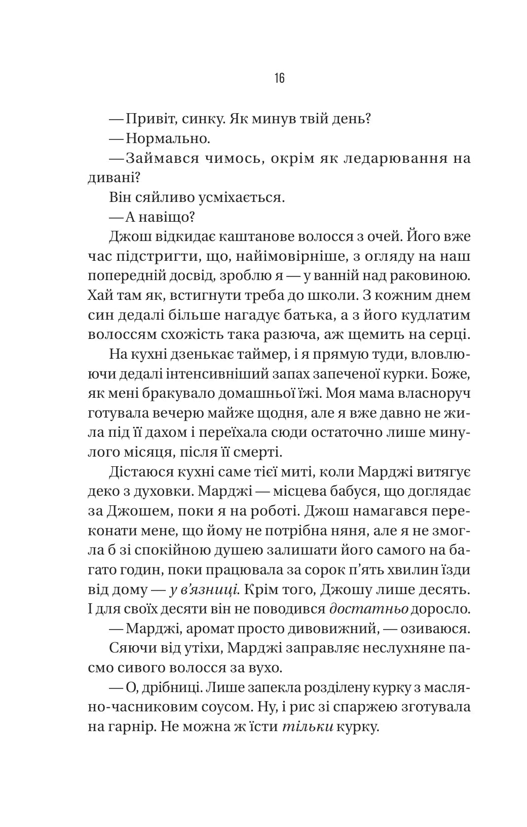 В'язень. Фріда Мак-Фадден. Бестселер The New York Times