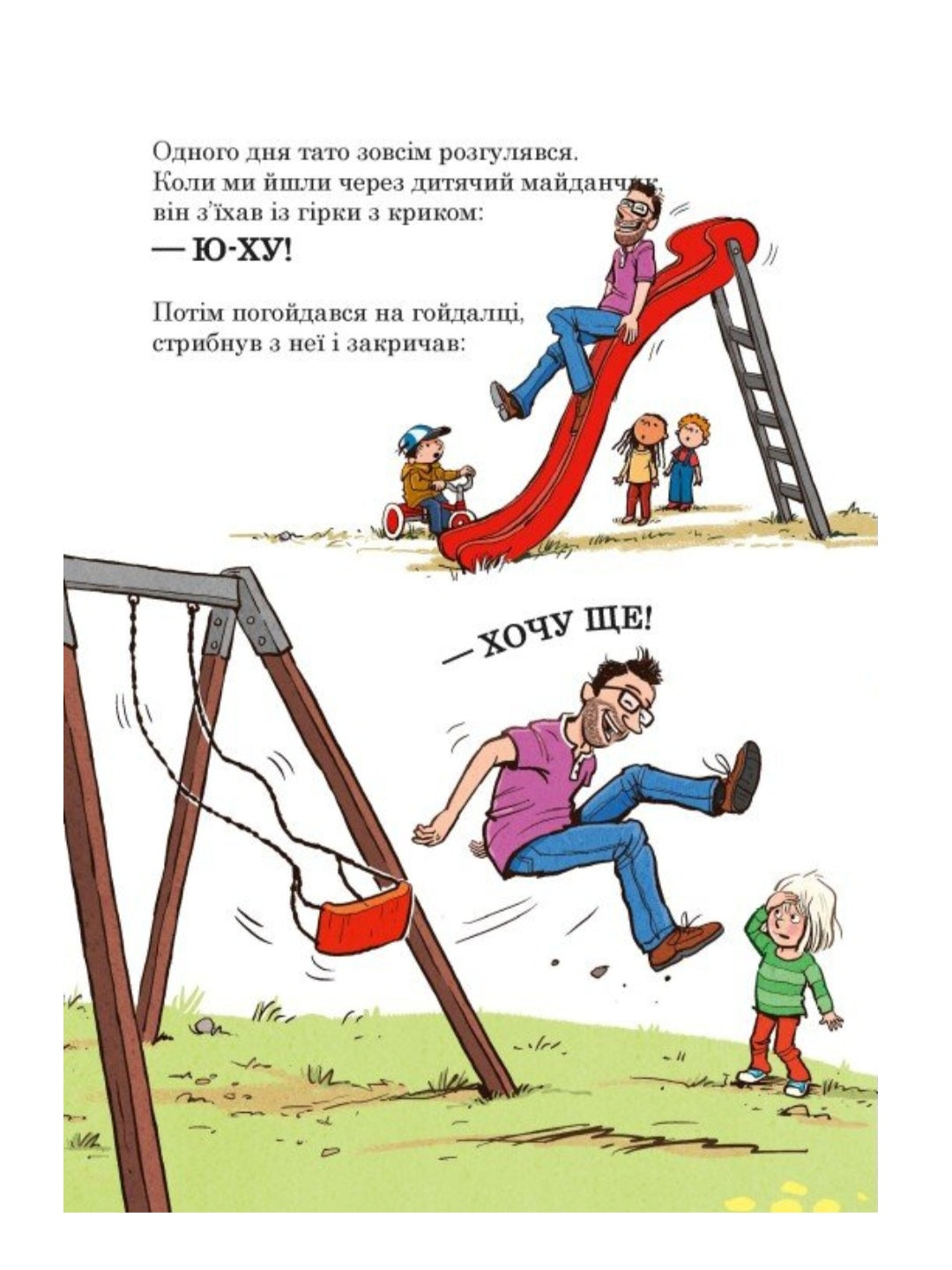 Тато в дитсадку. Як тато зменшився.
Ларс Мелє