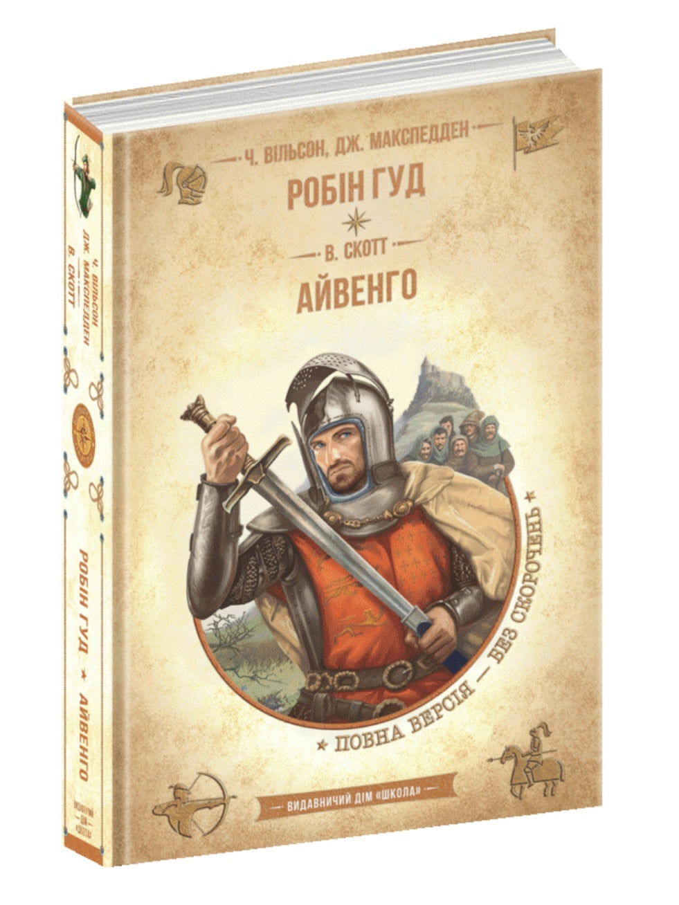Робін Гуд. Айвенго.
Вальтер Скотт, Чарлз Вільсон, Джон Макспедден