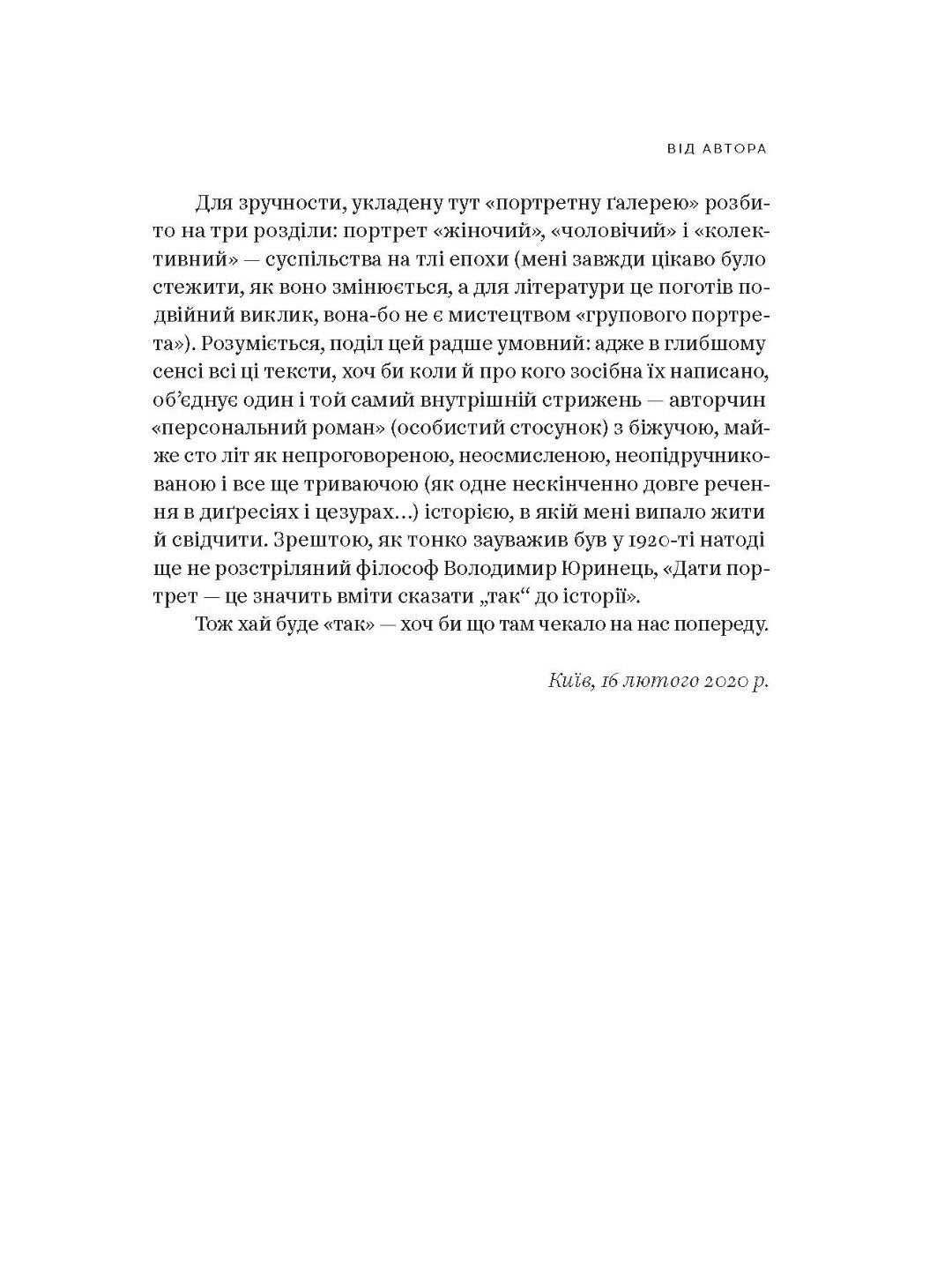 Планета Полин. Оксана Забужко