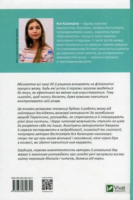 Мозок матеріальний. Ася Казанцева