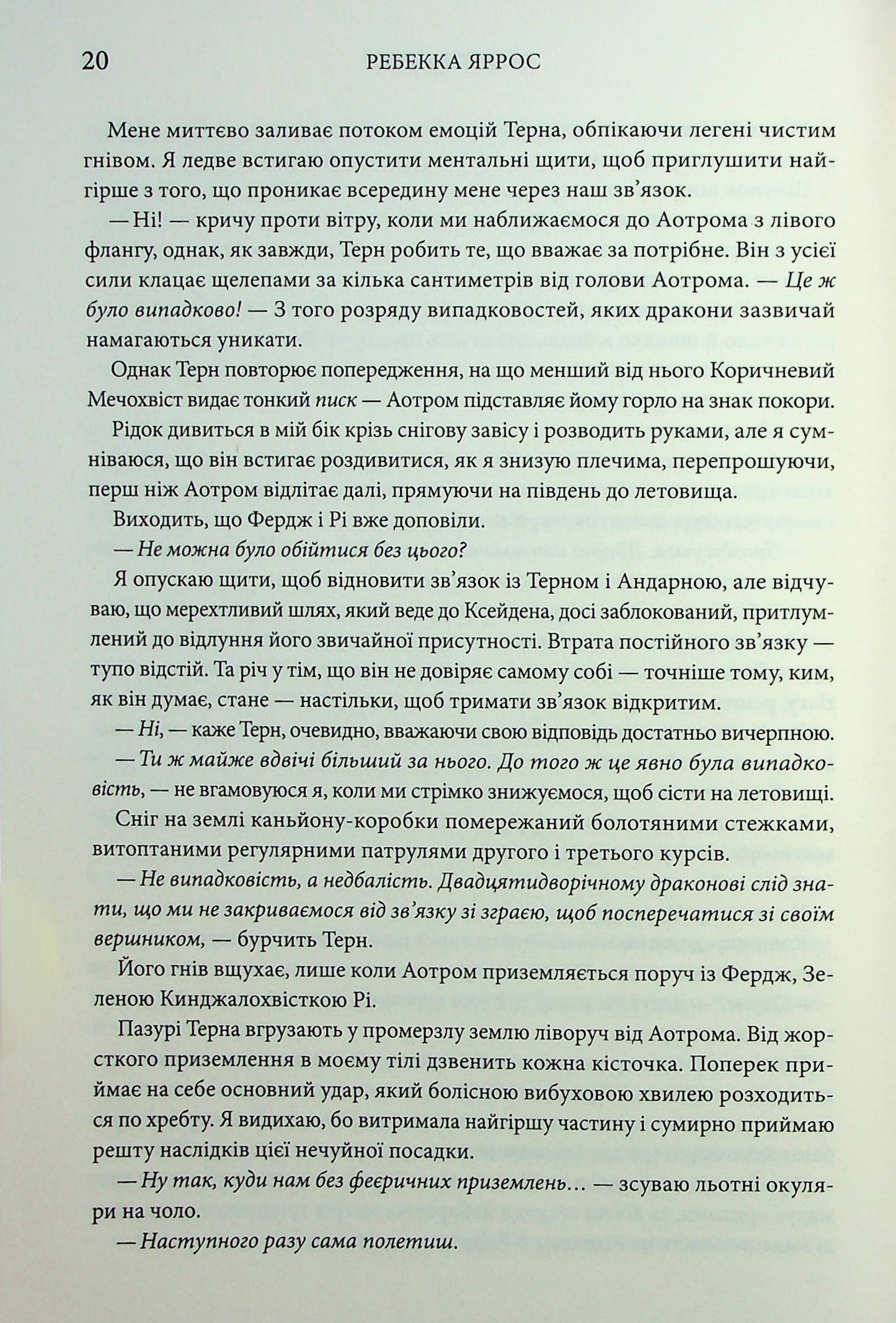 Емпіреї. Книга 3. Оніксова буря. Ребекка Яррос