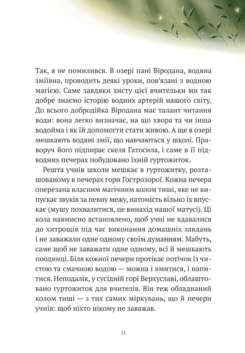 Пригоди Змія Багатоголового. Білі перлини для Білої Королеви. Дара Корній