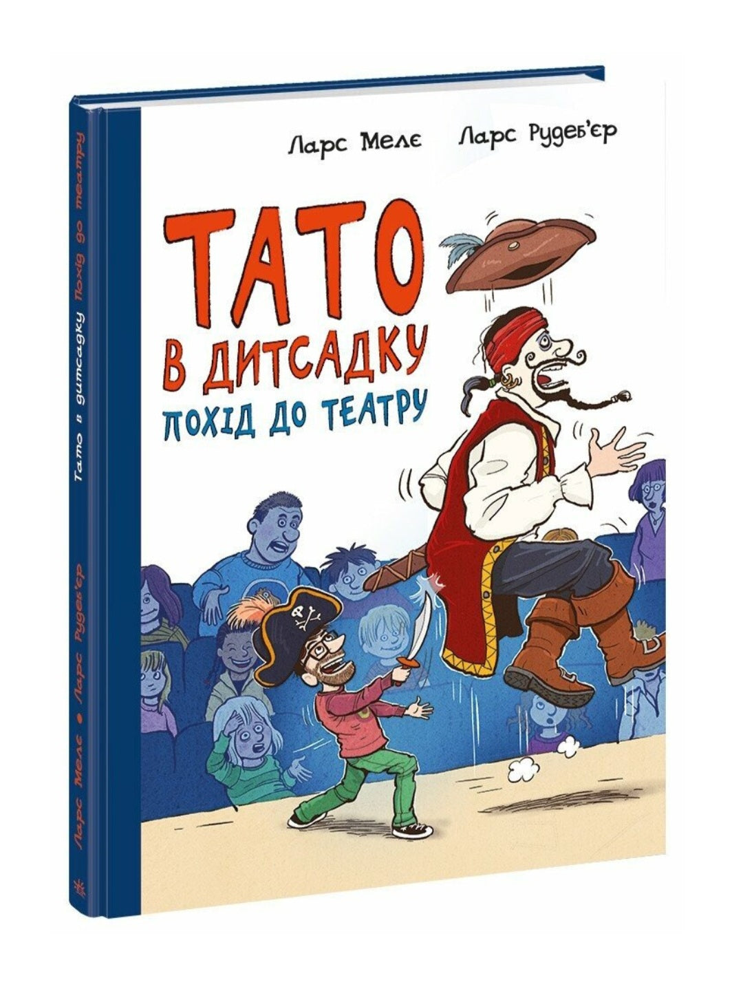 Тато в дитсадку. Похід до театру.
Ларс Мелє