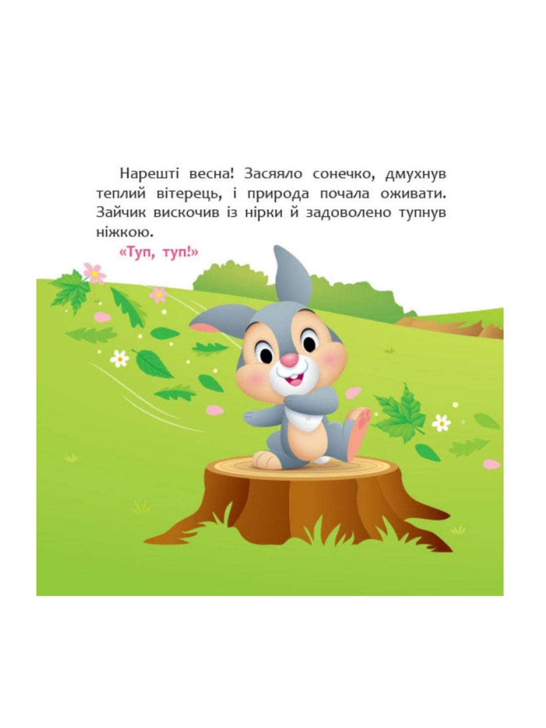 Disney Маля. Мої перші казки. А ти любиш природу?