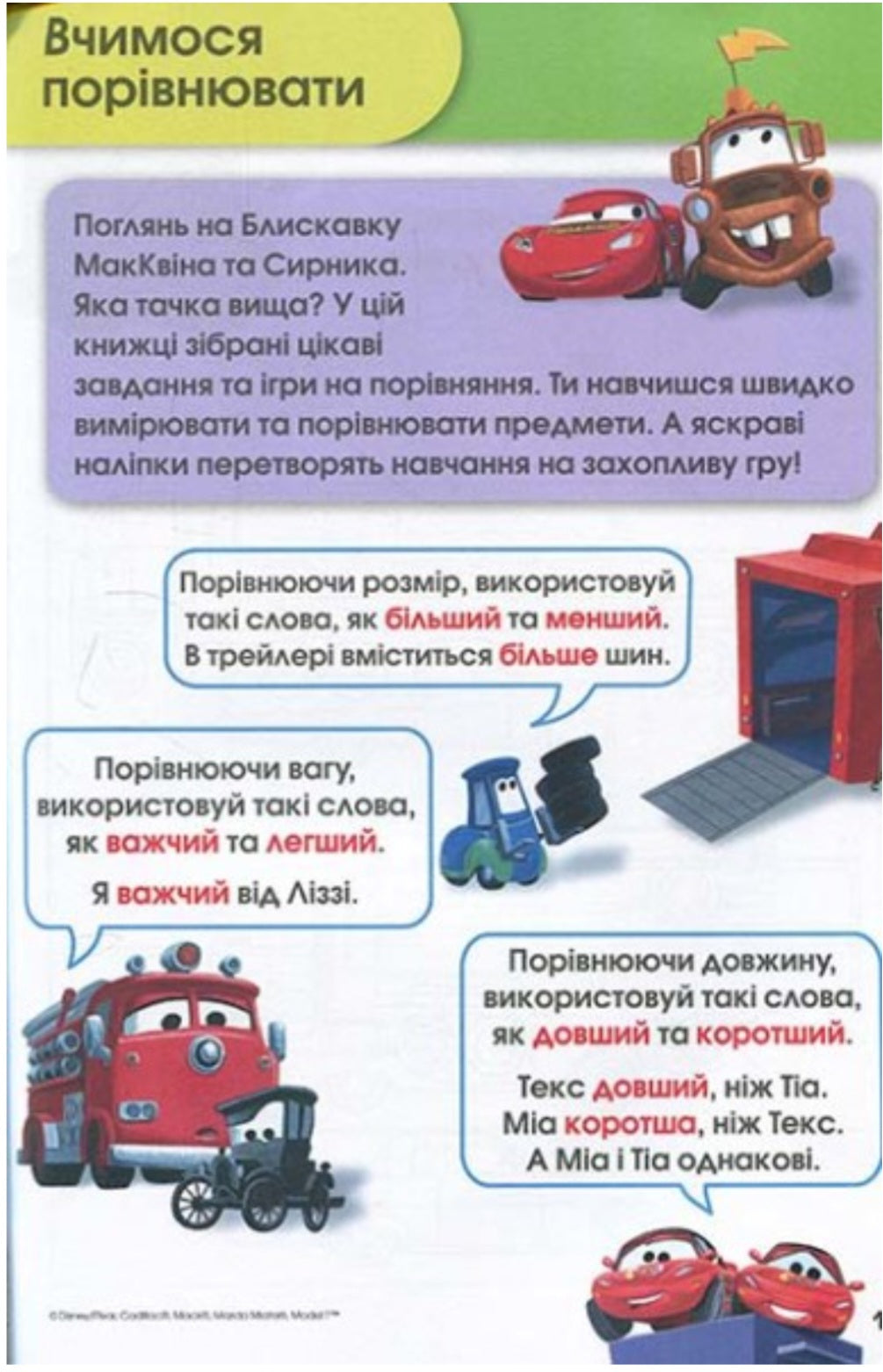 Вчимося разом з Disney. Вчимося вимірювати/ Дитяча література