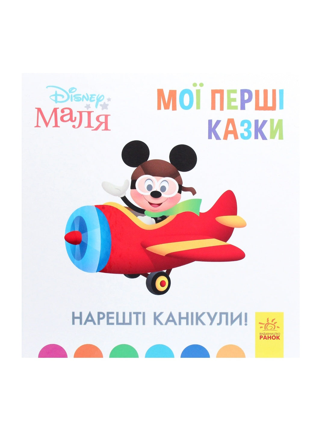 Disney Маля. Мої перші казки. Нарешті канікули!
