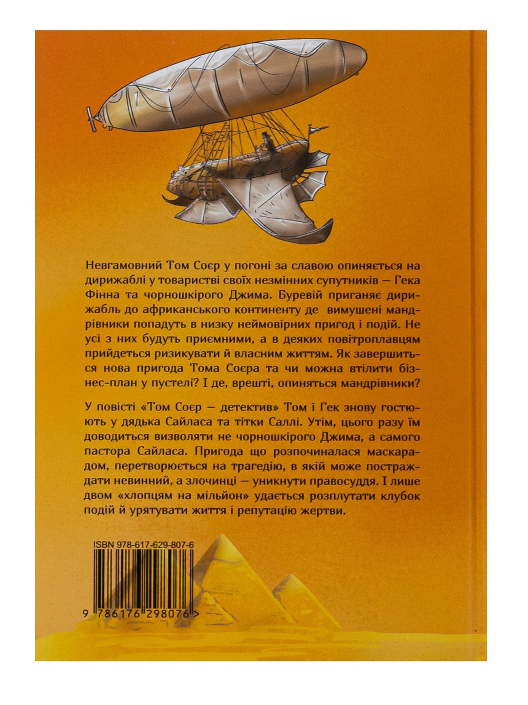 Том Соєр за океаном. Том Соєр – детектив.
Марк Твен