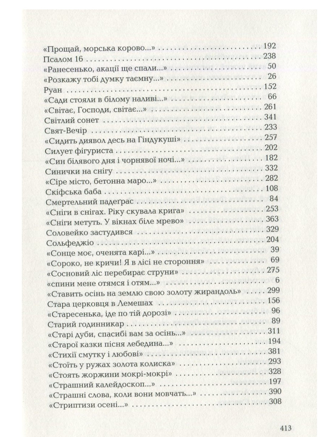 Триста поезій.
Ліна Костенко