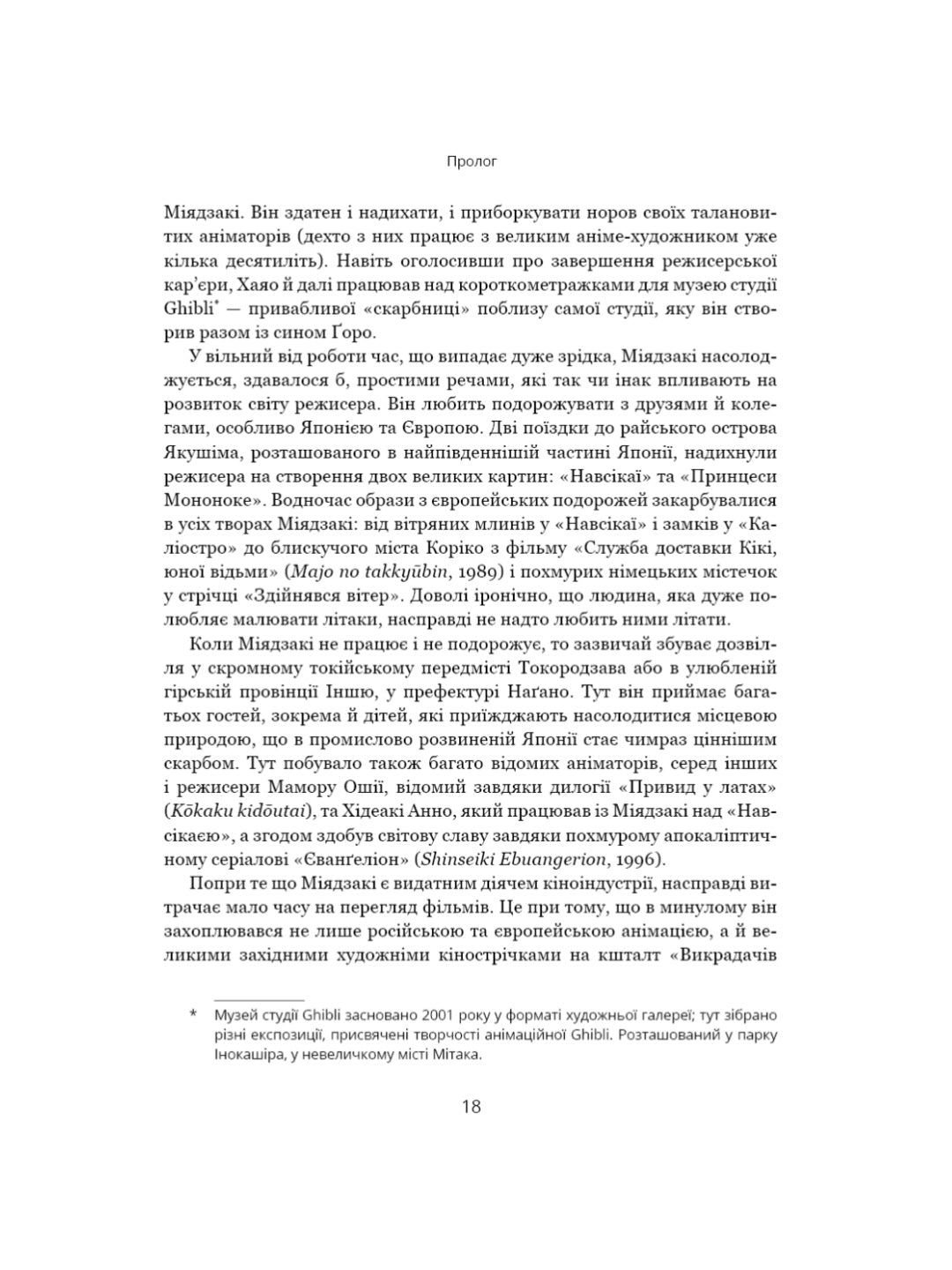 Дивовижний світ Хаяо Міядзакі. Життя у мистецтві.
Сюзан Нейпір