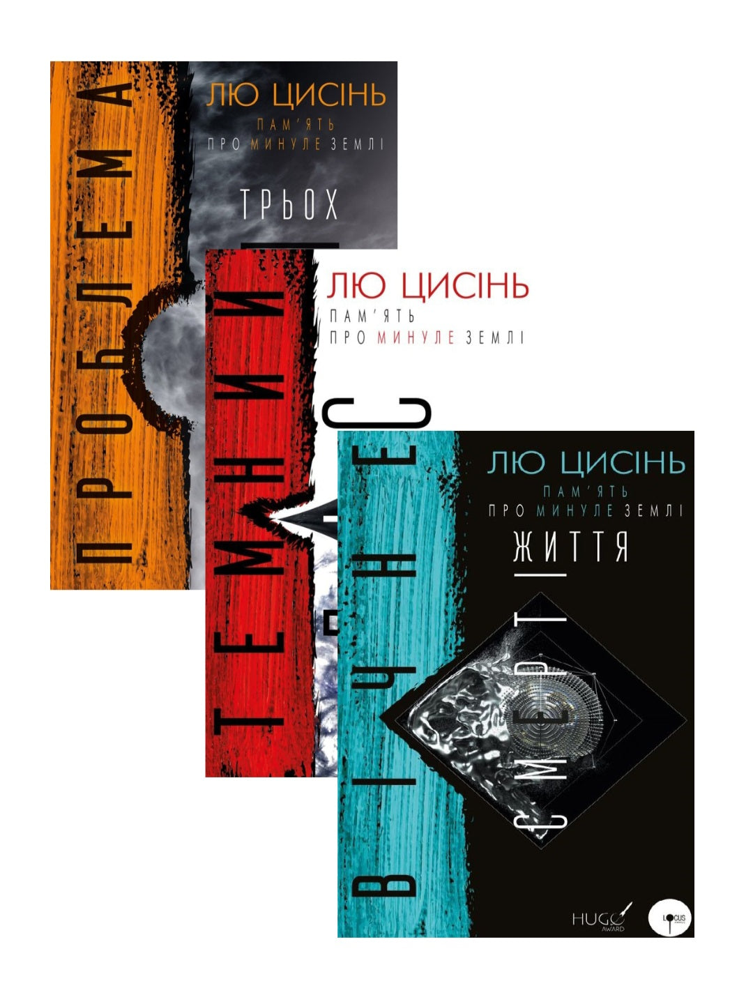 Пам’ять про минуле Землі (комплект із 3 книг)
Лю Цисінь