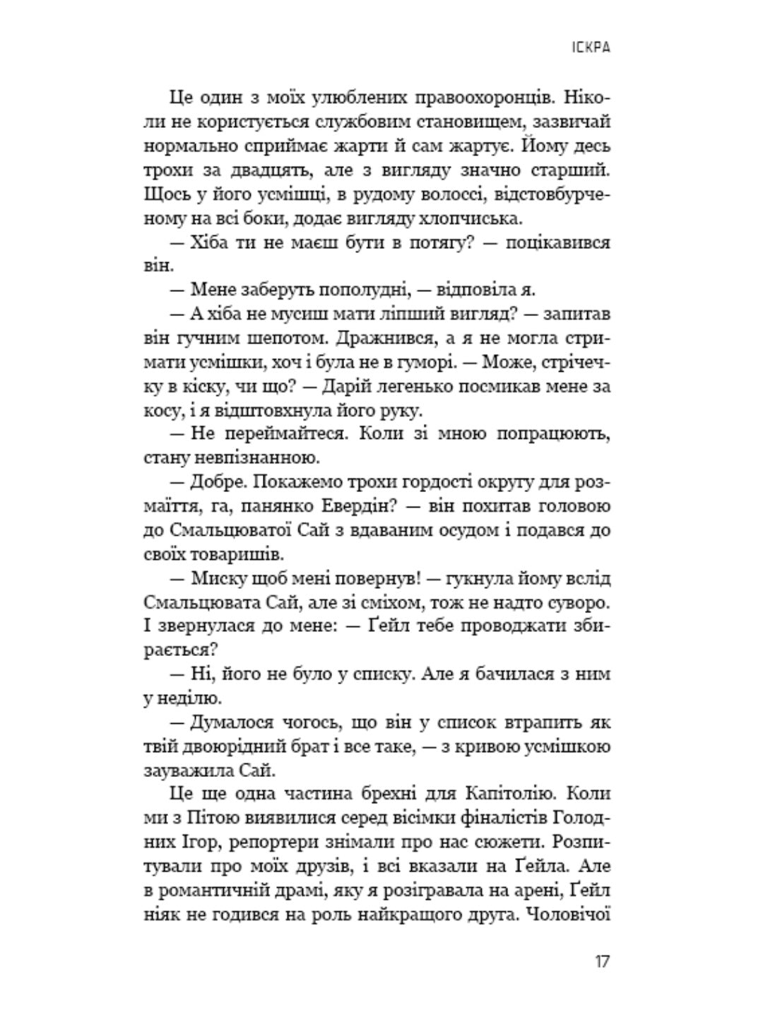 Голодні ігри. Книга 2. Полум’я займається.
Сюзанна Коллінз