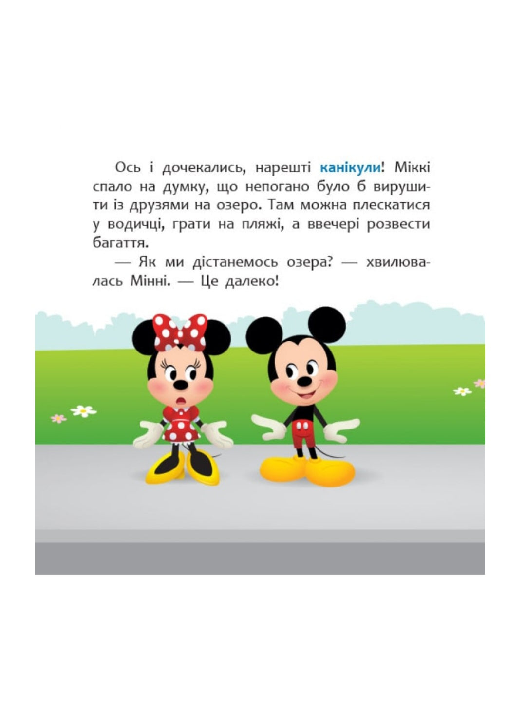 Disney Маля. Мої перші казки. Нарешті канікули!