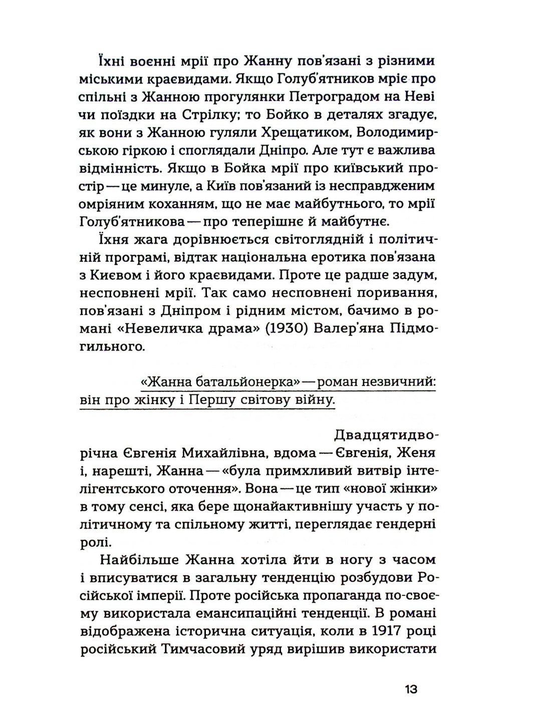 Жанна батальйонерка. Гео Шкурупій