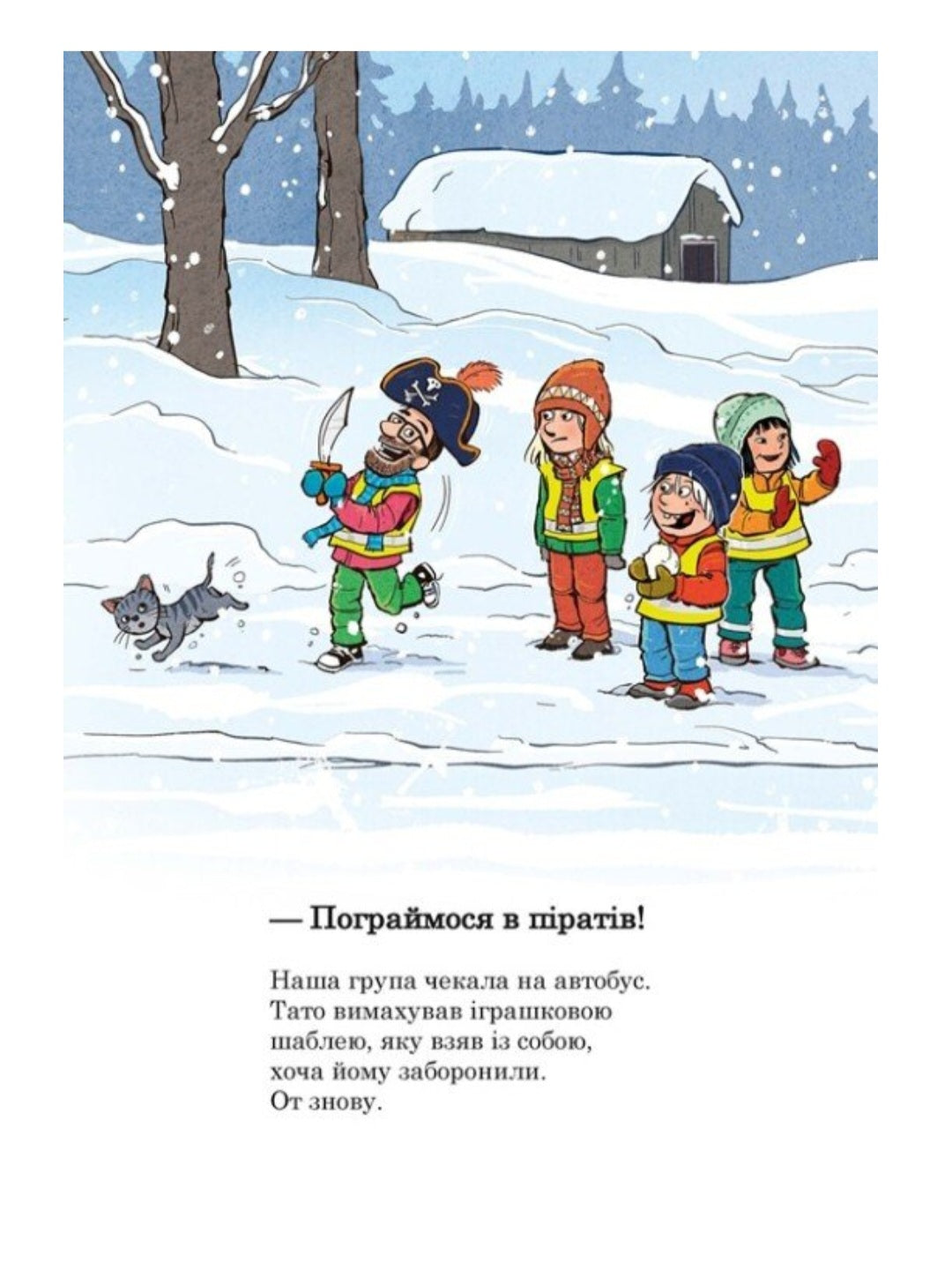Тато в дитсадку. Похід до театру.
Ларс Мелє