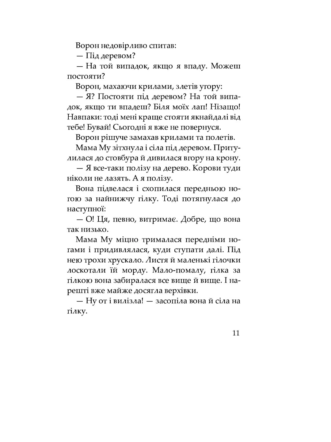 Мама Му на дереві. Юя Вісландер/ Дитяча література