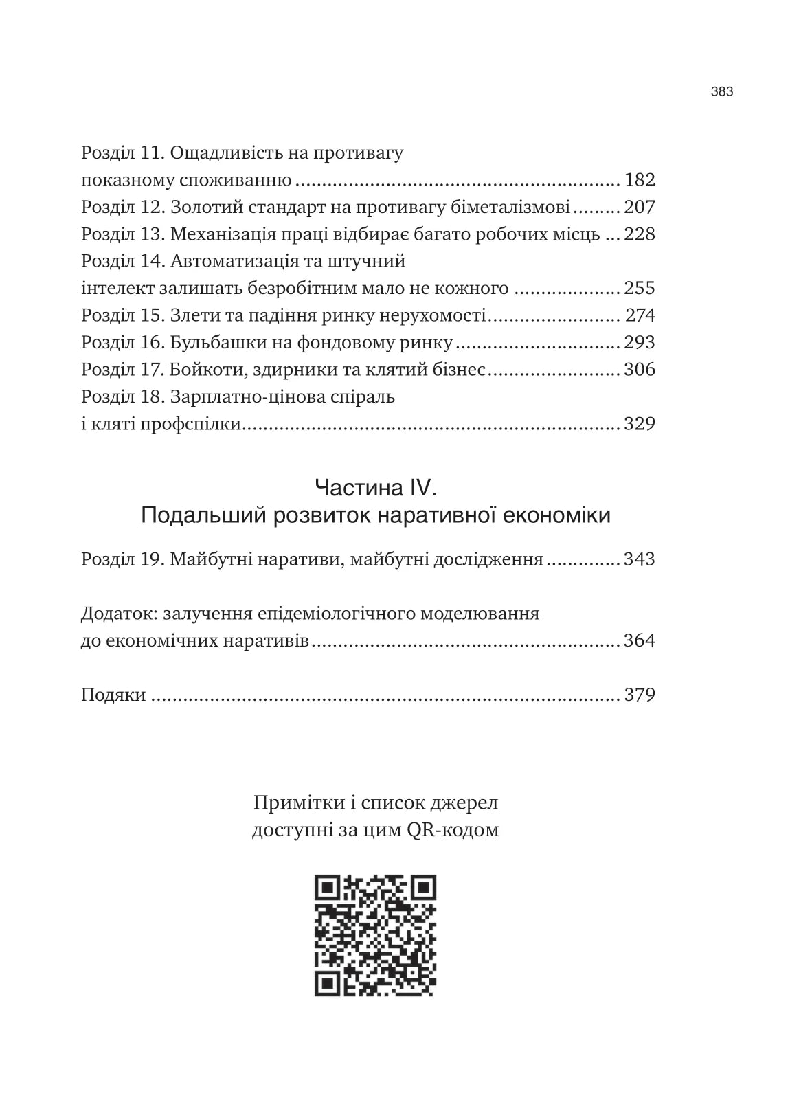 Наративна економіка. Як історії стають вірусними й зумовлюють важливі економічні події. Роберт Дж. Шиллер