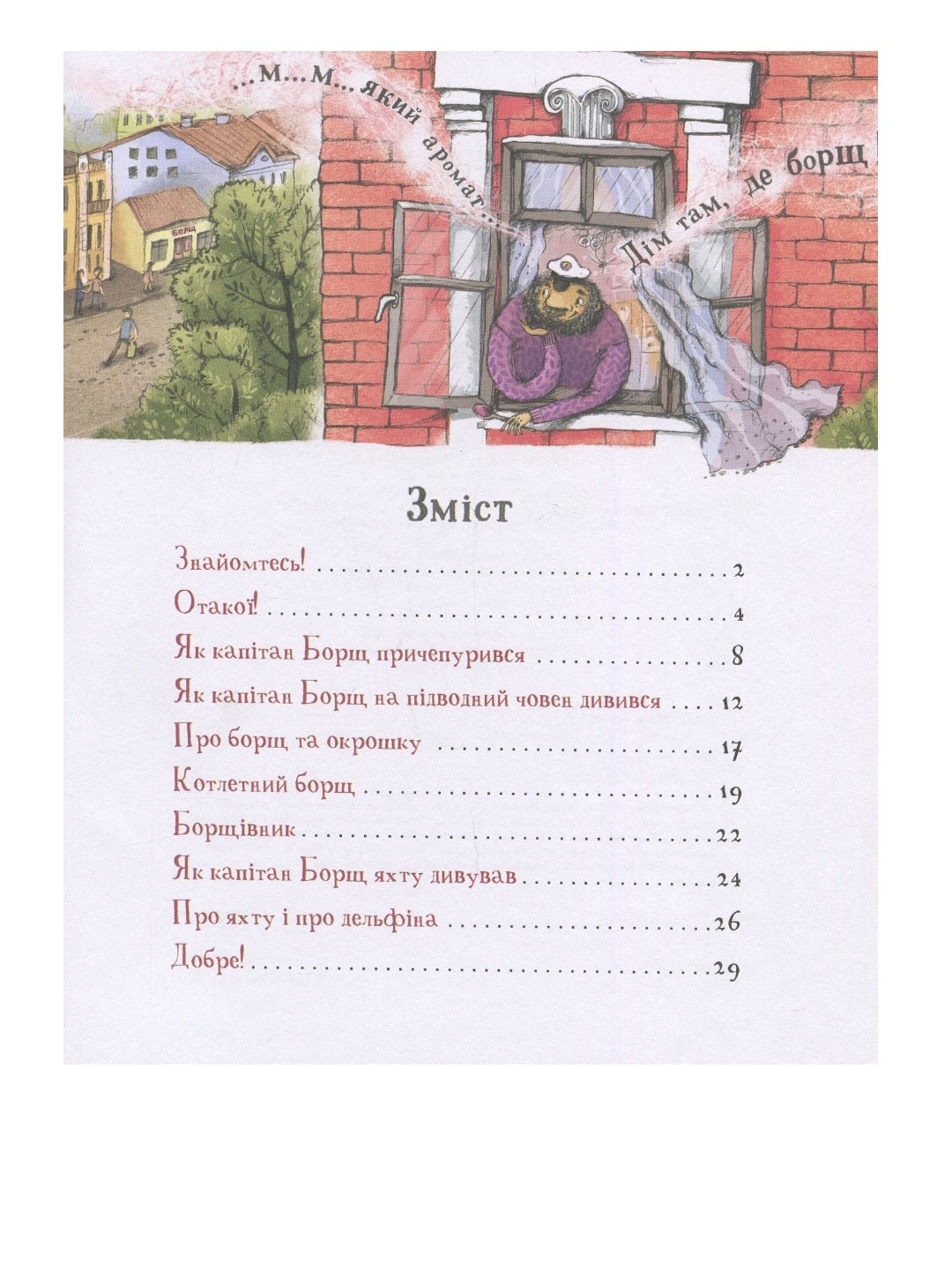 Капітан Борщ. Анна Анісімова
