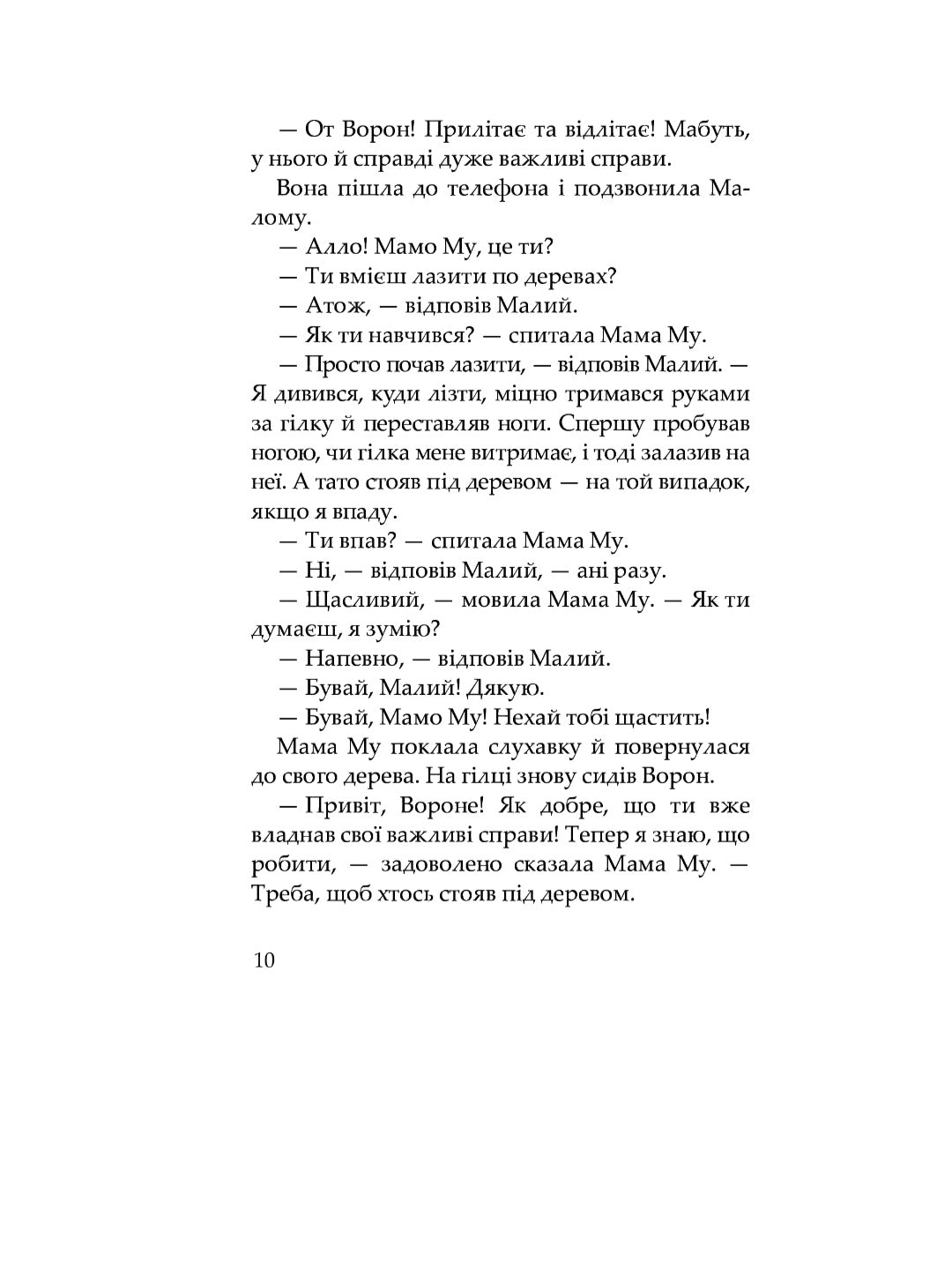 Мама Му на дереві. Юя Вісландер/ Дитяча література