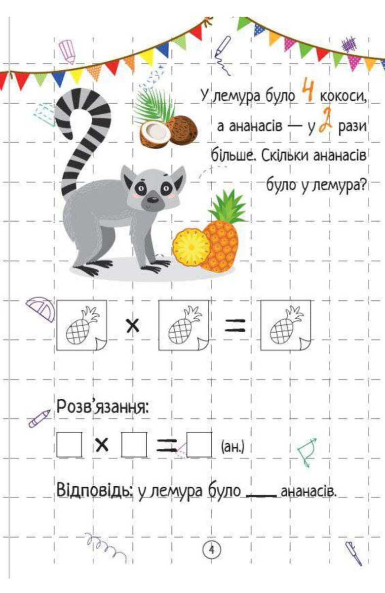 Множення. Весела математика. Ольга Шевченко