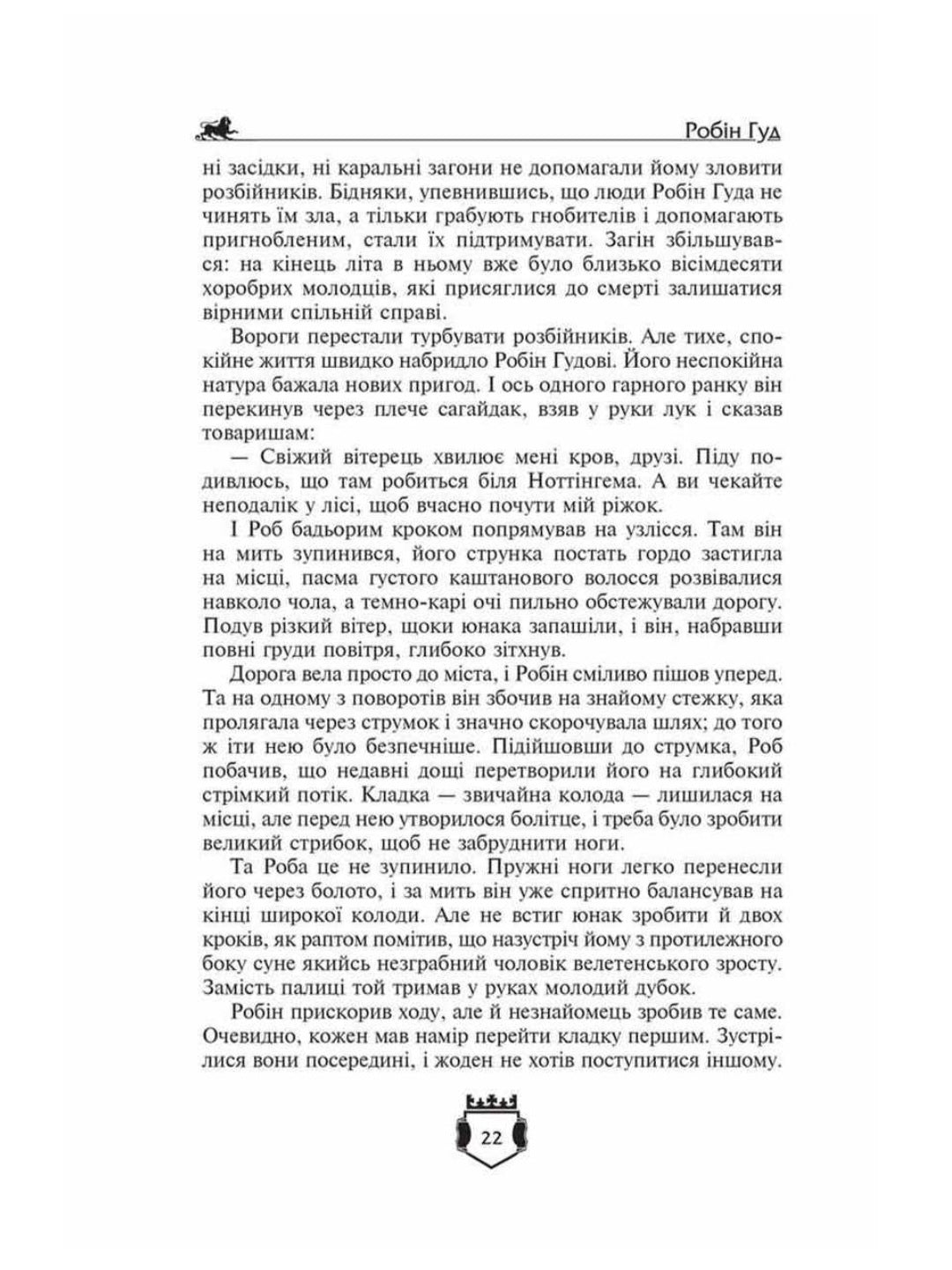 Робін Гуд. Айвенго.
Вальтер Скотт, Чарлз Вільсон, Джон Макспедден