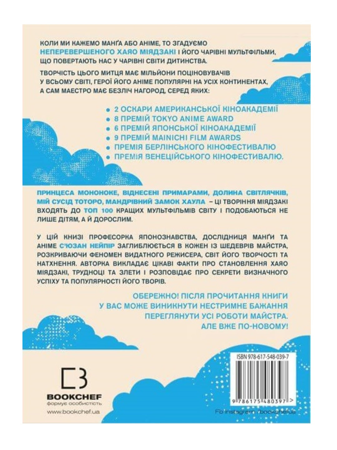 Дивовижний світ Хаяо Міядзакі. Життя у мистецтві.
Сюзан Нейпір